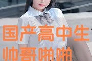 国产高中生,国产高中生风采录